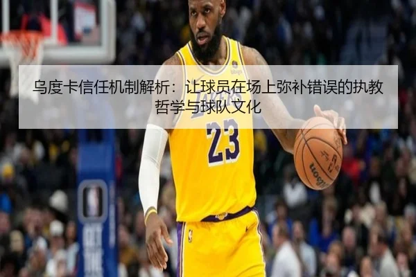 乌度卡信任机制解析：让球员在场上弥补错误的执教哲学与球队文化